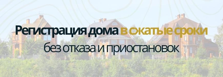 Регистрация частного жилого дома под ключ в деревне Каликино